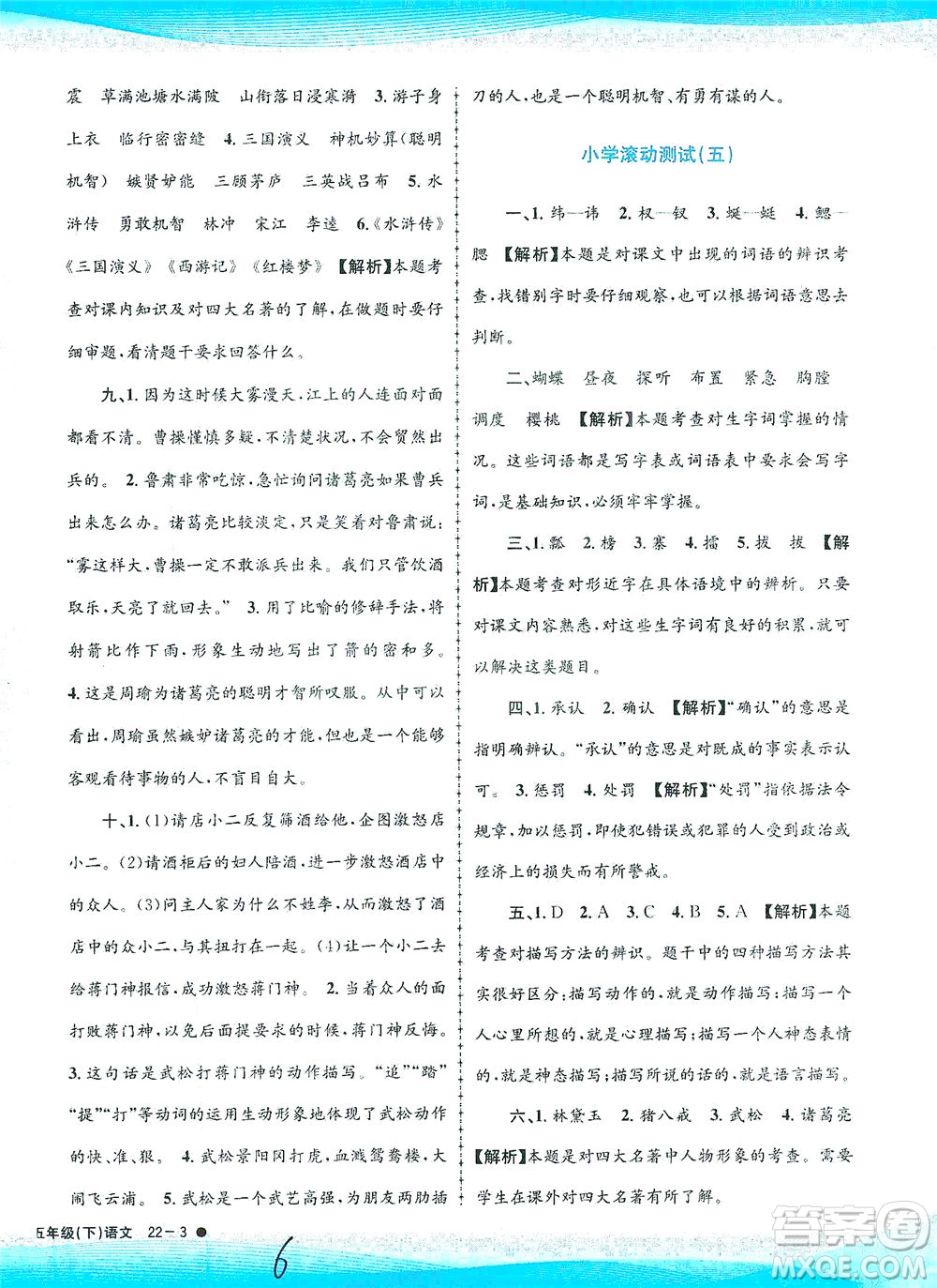 浙江工商大學(xué)出版社2021孟建平系列叢書(shū)小學(xué)滾動(dòng)測(cè)試語(yǔ)文五年級(jí)下R人教版答案