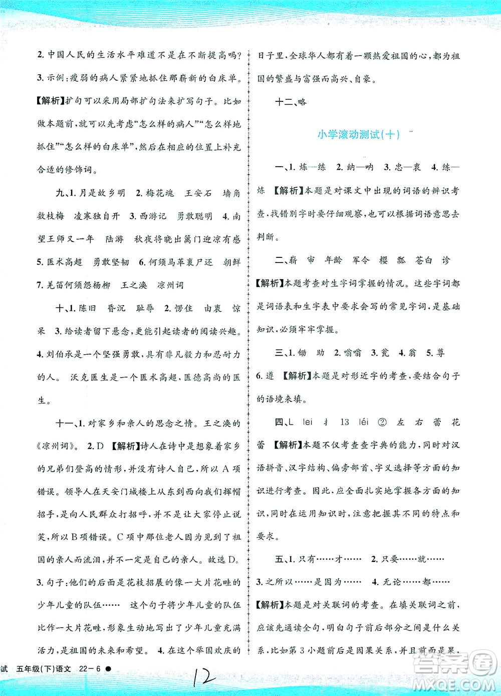 浙江工商大學(xué)出版社2021孟建平系列叢書(shū)小學(xué)滾動(dòng)測(cè)試語(yǔ)文五年級(jí)下R人教版答案