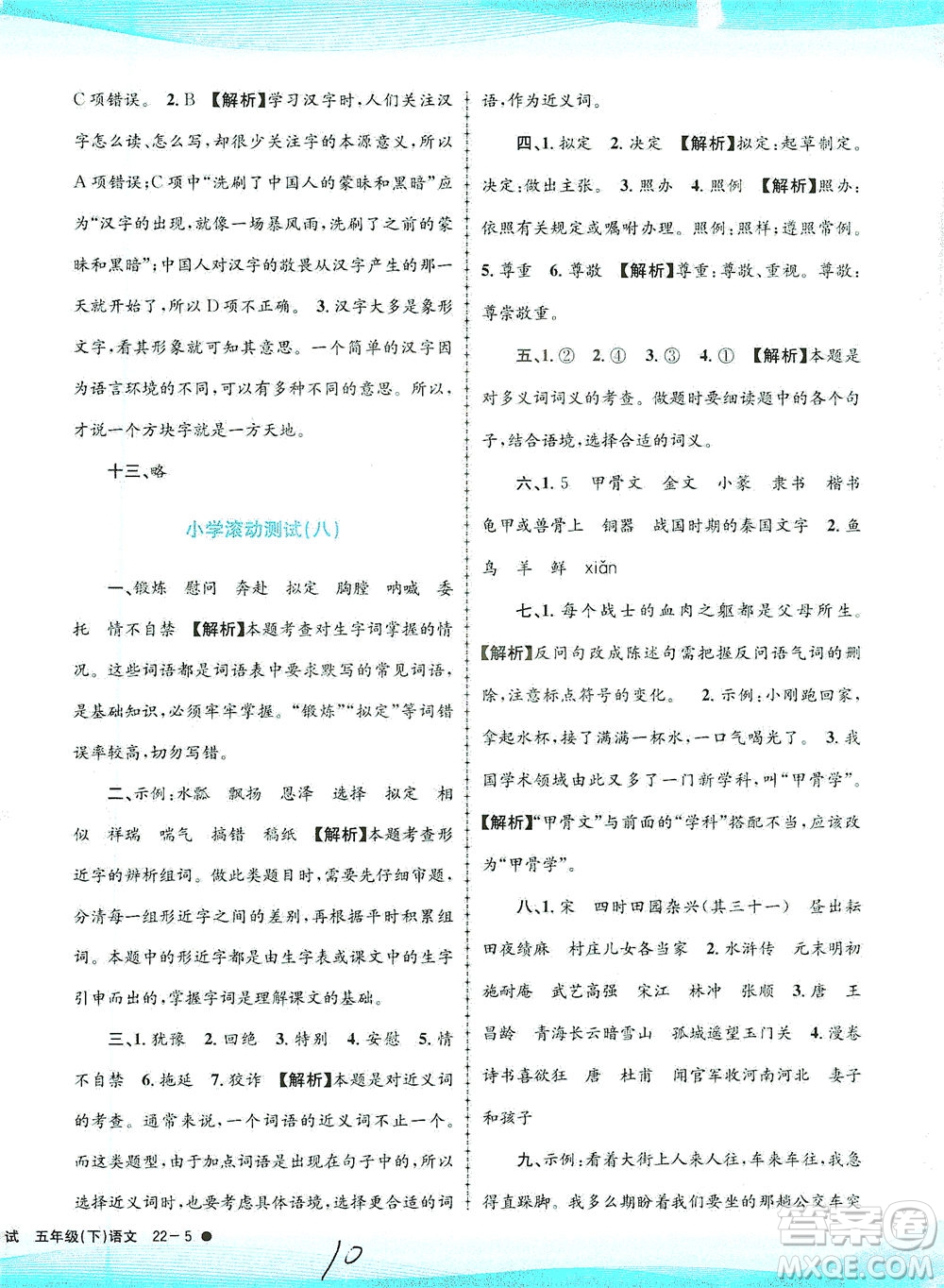 浙江工商大學(xué)出版社2021孟建平系列叢書(shū)小學(xué)滾動(dòng)測(cè)試語(yǔ)文五年級(jí)下R人教版答案
