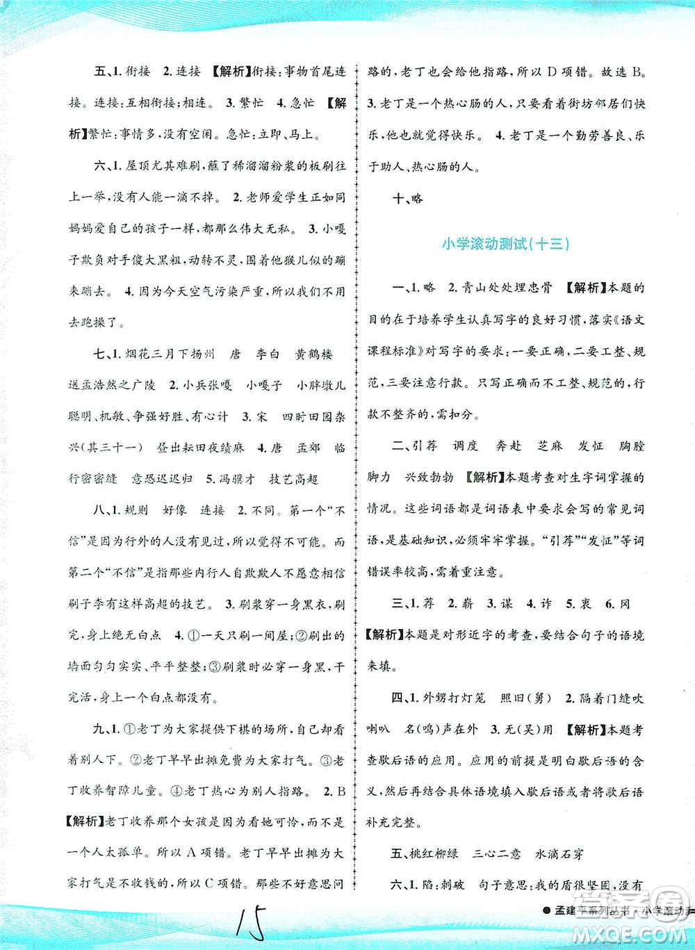 浙江工商大學(xué)出版社2021孟建平系列叢書(shū)小學(xué)滾動(dòng)測(cè)試語(yǔ)文五年級(jí)下R人教版答案