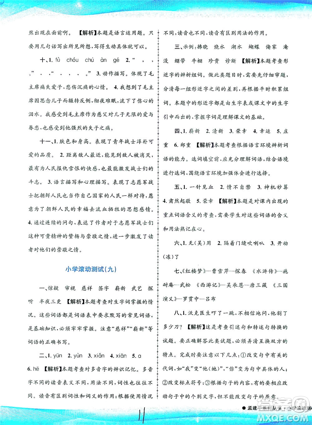浙江工商大學(xué)出版社2021孟建平系列叢書(shū)小學(xué)滾動(dòng)測(cè)試語(yǔ)文五年級(jí)下R人教版答案