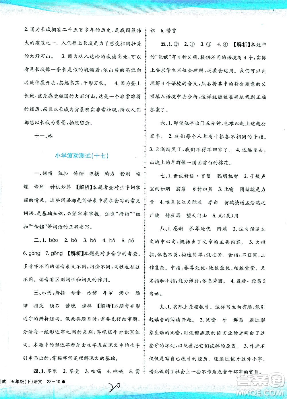 浙江工商大學(xué)出版社2021孟建平系列叢書(shū)小學(xué)滾動(dòng)測(cè)試語(yǔ)文五年級(jí)下R人教版答案