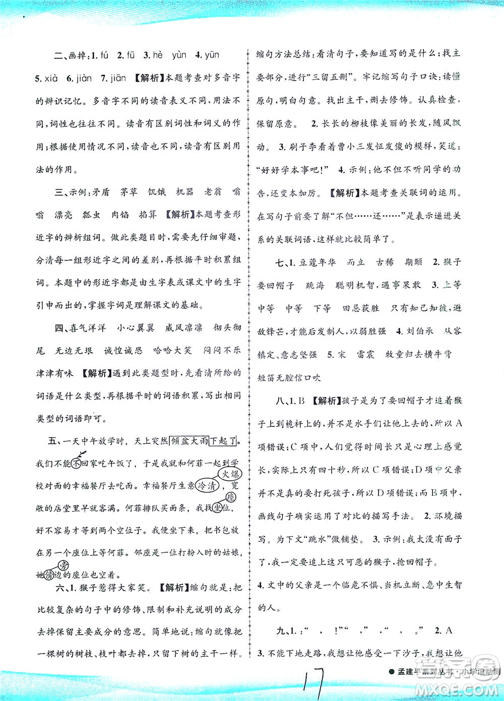 浙江工商大學(xué)出版社2021孟建平系列叢書(shū)小學(xué)滾動(dòng)測(cè)試語(yǔ)文五年級(jí)下R人教版答案