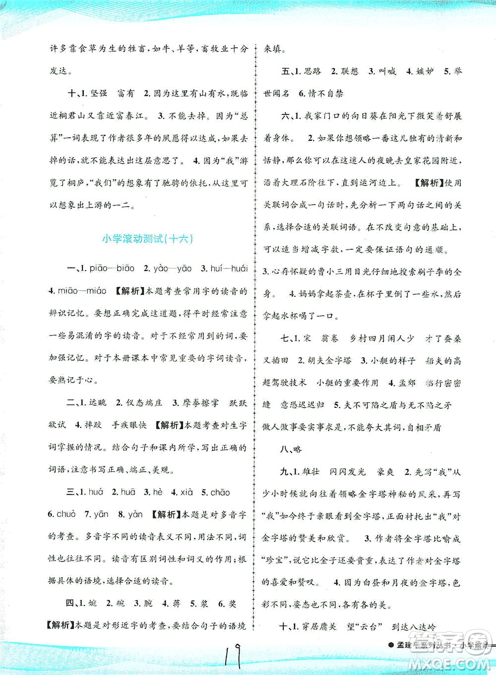 浙江工商大學(xué)出版社2021孟建平系列叢書(shū)小學(xué)滾動(dòng)測(cè)試語(yǔ)文五年級(jí)下R人教版答案
