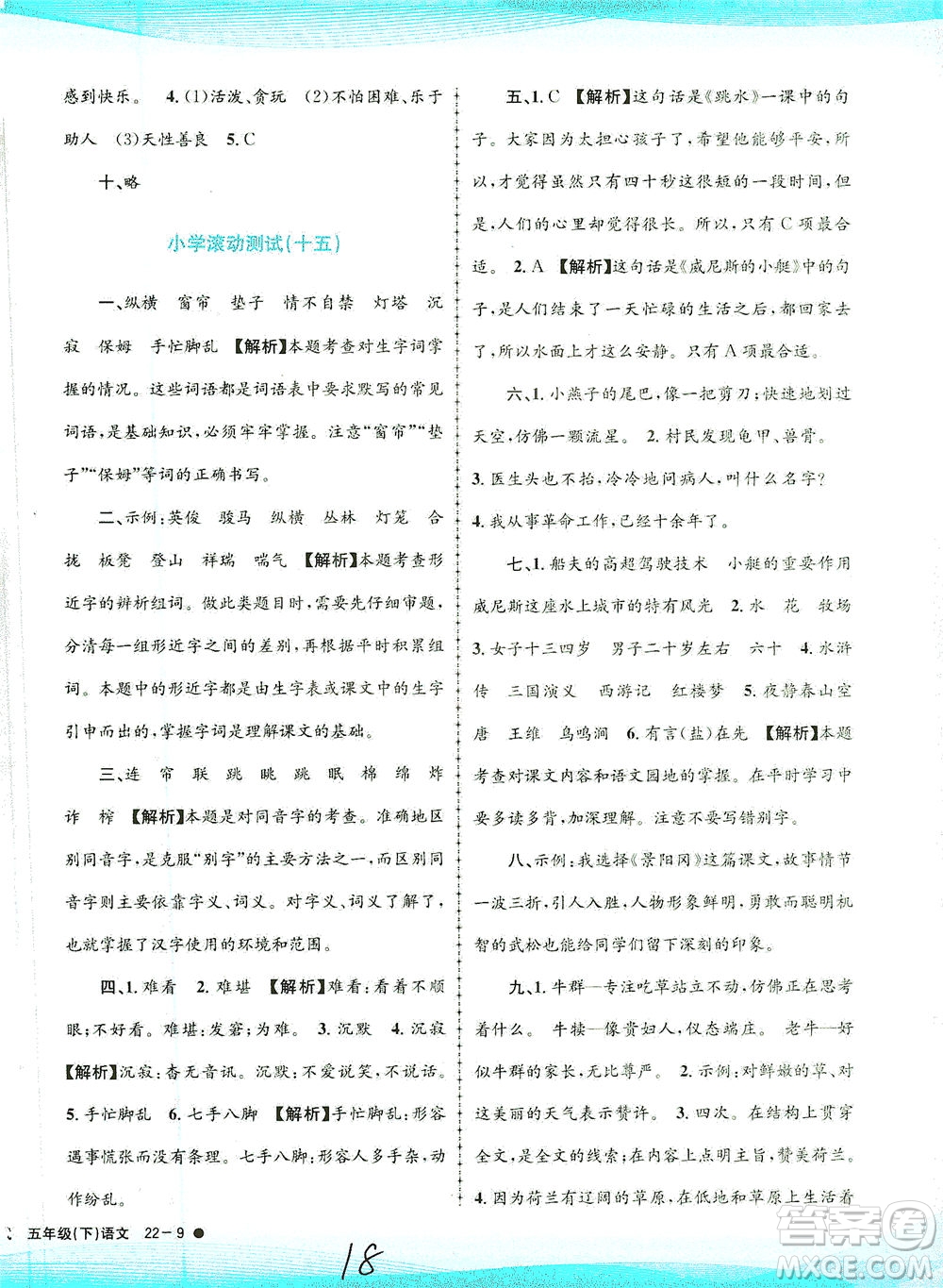 浙江工商大學(xué)出版社2021孟建平系列叢書(shū)小學(xué)滾動(dòng)測(cè)試語(yǔ)文五年級(jí)下R人教版答案