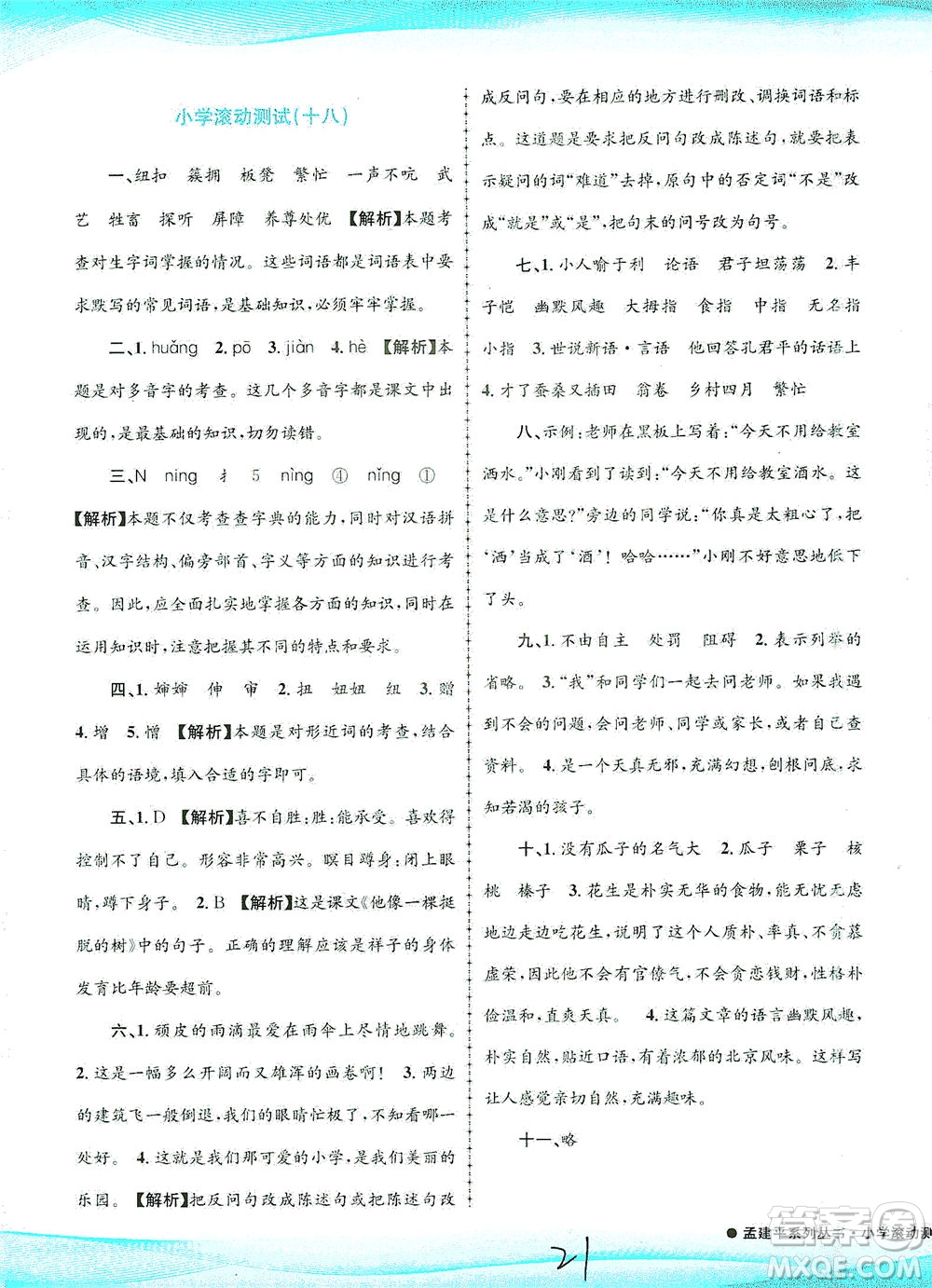浙江工商大學(xué)出版社2021孟建平系列叢書(shū)小學(xué)滾動(dòng)測(cè)試語(yǔ)文五年級(jí)下R人教版答案
