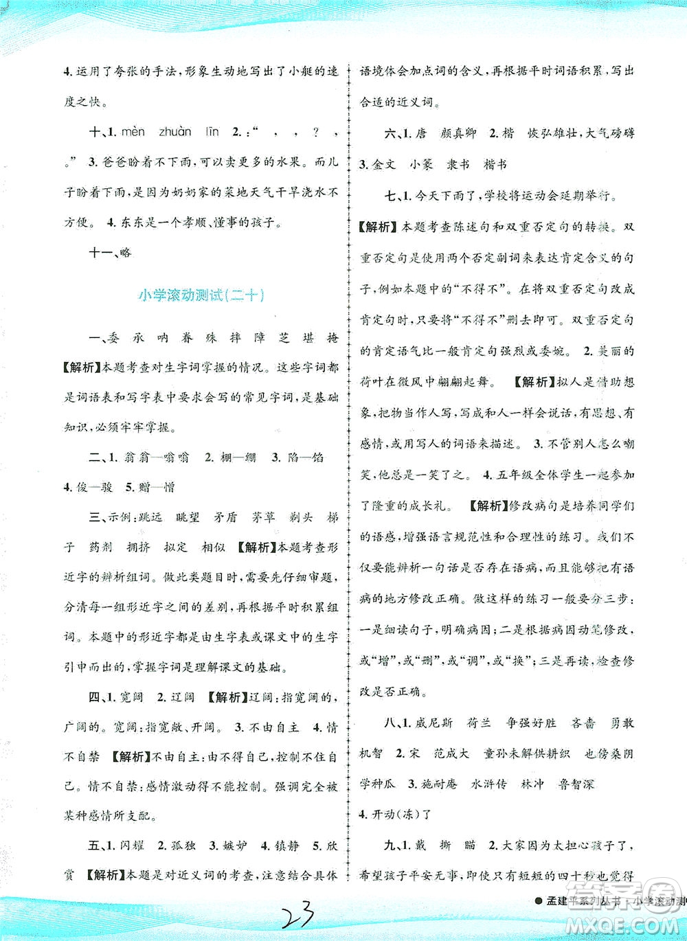 浙江工商大學(xué)出版社2021孟建平系列叢書(shū)小學(xué)滾動(dòng)測(cè)試語(yǔ)文五年級(jí)下R人教版答案