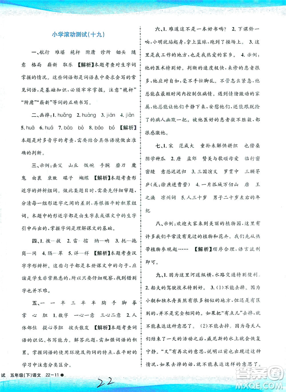 浙江工商大學(xué)出版社2021孟建平系列叢書(shū)小學(xué)滾動(dòng)測(cè)試語(yǔ)文五年級(jí)下R人教版答案