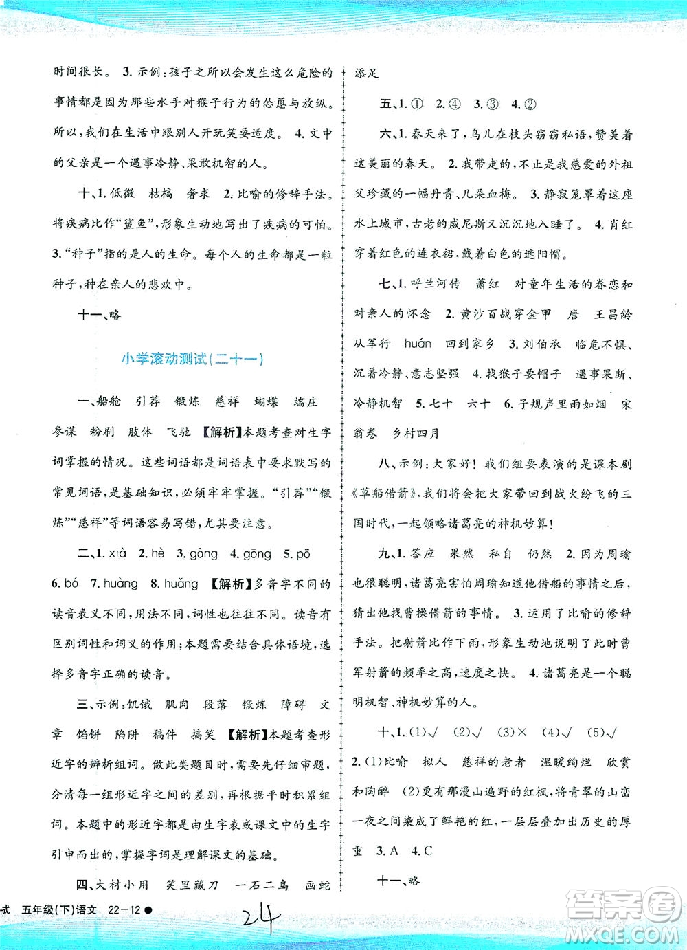 浙江工商大學(xué)出版社2021孟建平系列叢書(shū)小學(xué)滾動(dòng)測(cè)試語(yǔ)文五年級(jí)下R人教版答案