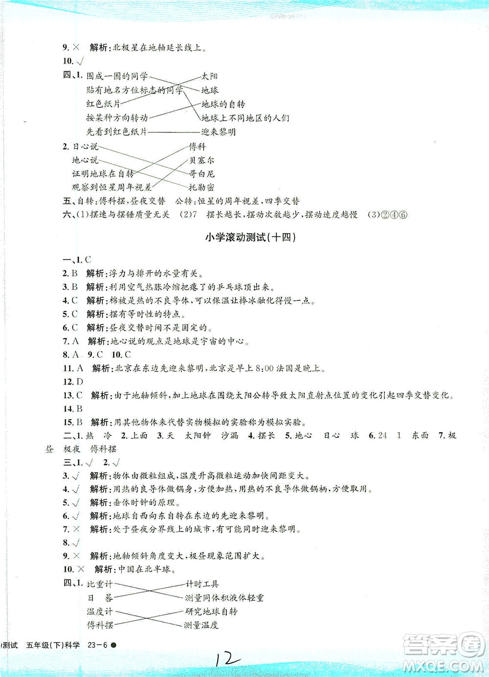 浙江工商大學(xué)出版社2021孟建平系列叢書小學(xué)滾動測試科學(xué)五年級下J教科版答案