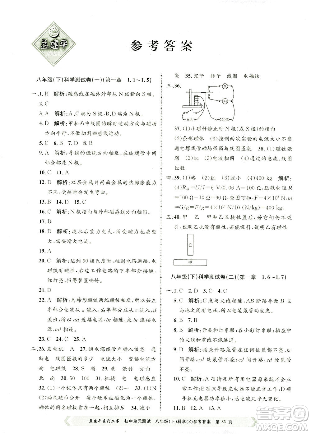 浙江工商大學(xué)出版社2021孟建平系列叢書初中單元測試科學(xué)八年級下Z浙教版答案