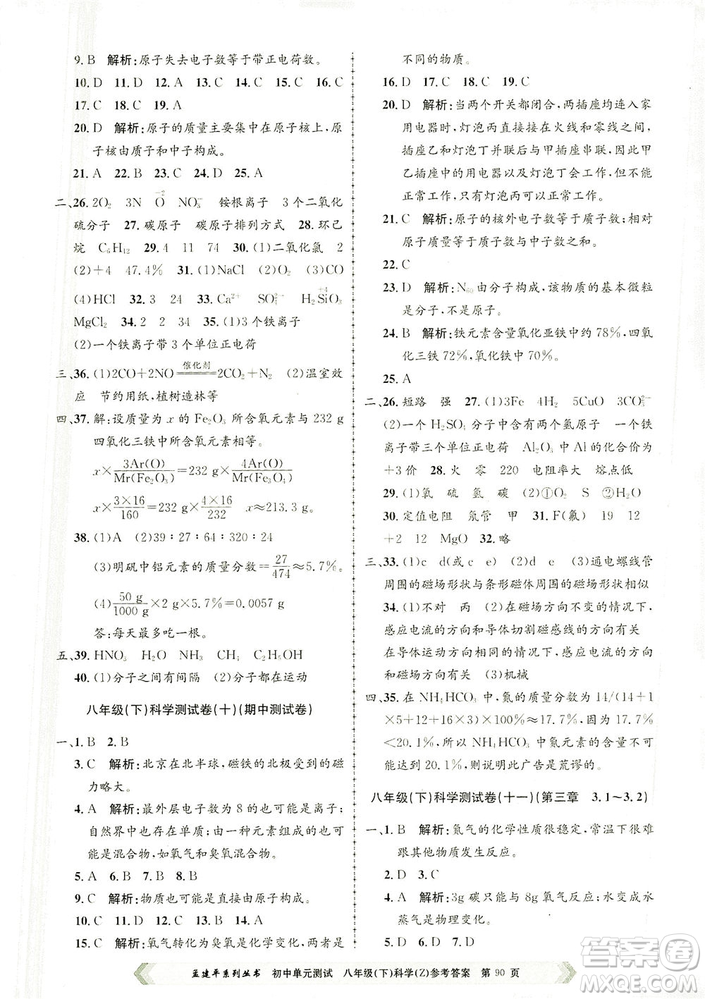 浙江工商大學(xué)出版社2021孟建平系列叢書初中單元測試科學(xué)八年級下Z浙教版答案