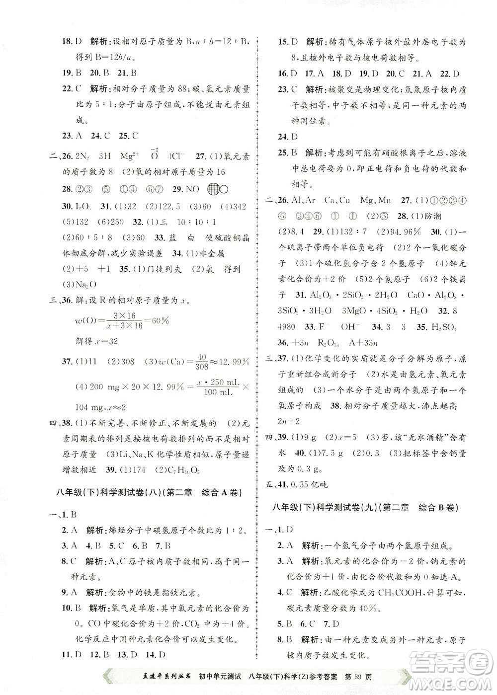 浙江工商大學(xué)出版社2021孟建平系列叢書初中單元測試科學(xué)八年級下Z浙教版答案
