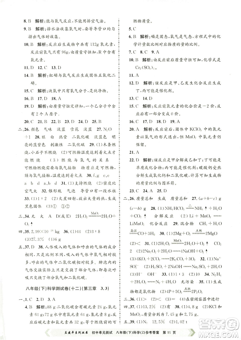 浙江工商大學(xué)出版社2021孟建平系列叢書初中單元測試科學(xué)八年級下Z浙教版答案