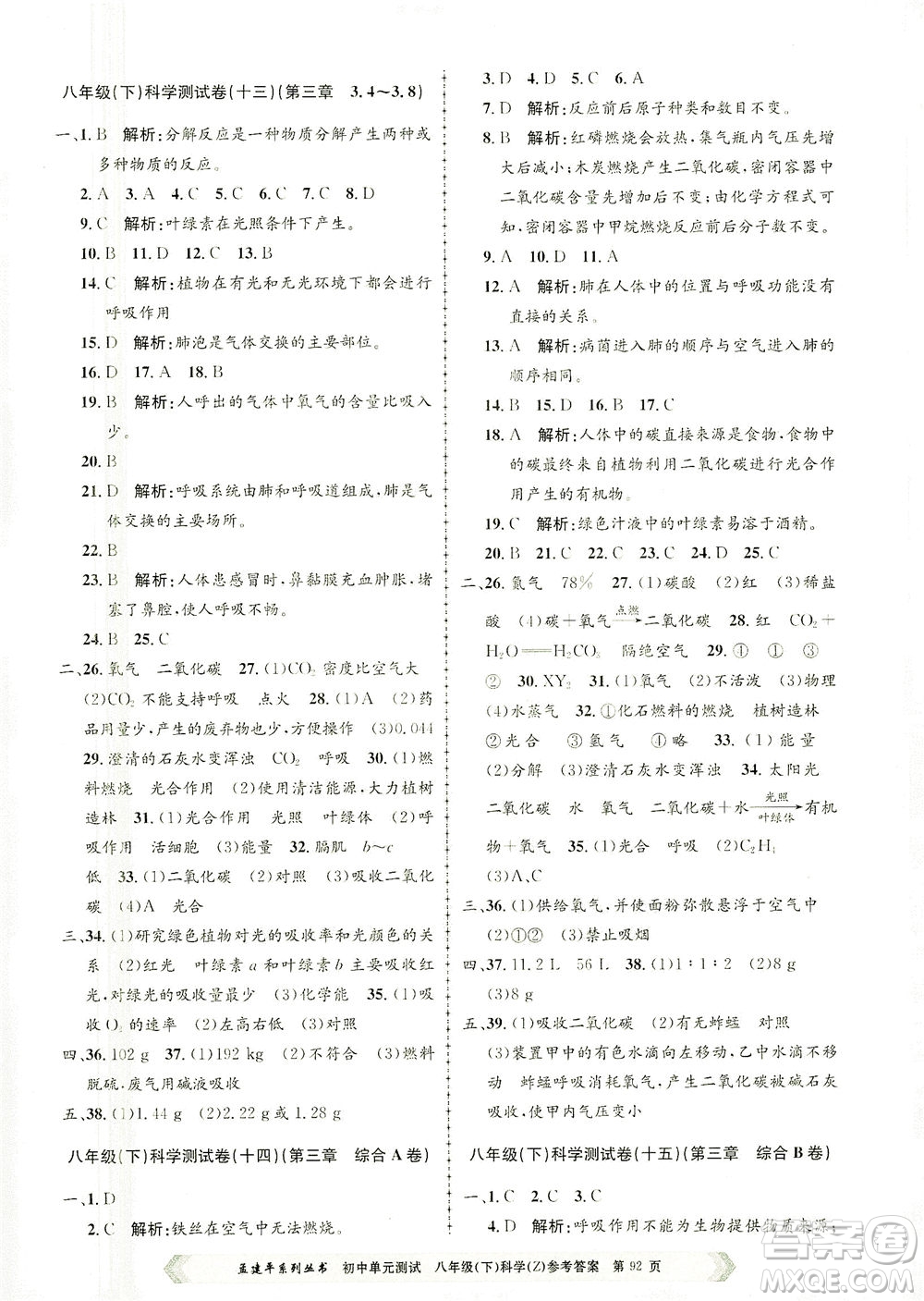 浙江工商大學(xué)出版社2021孟建平系列叢書初中單元測試科學(xué)八年級下Z浙教版答案