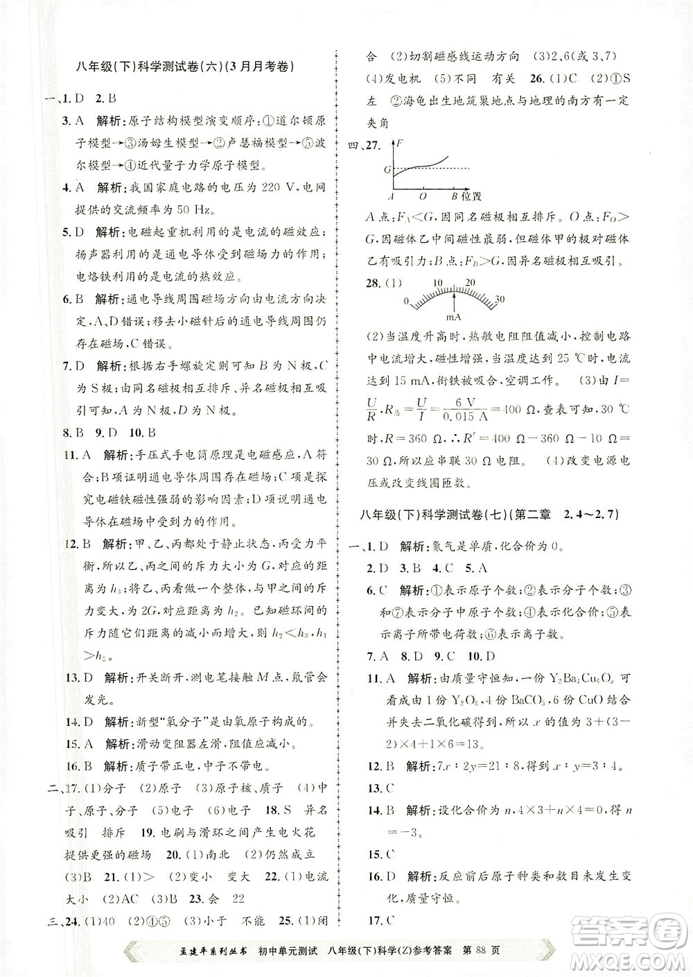 浙江工商大學(xué)出版社2021孟建平系列叢書初中單元測試科學(xué)八年級下Z浙教版答案