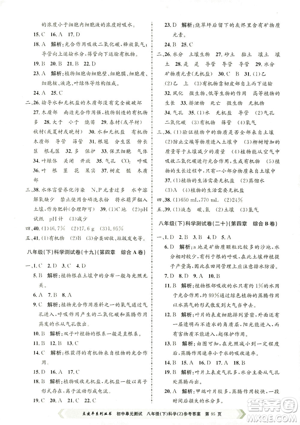 浙江工商大學(xué)出版社2021孟建平系列叢書初中單元測試科學(xué)八年級下Z浙教版答案