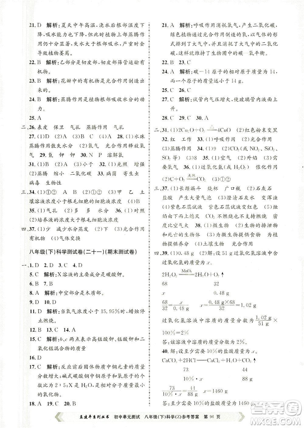浙江工商大學(xué)出版社2021孟建平系列叢書初中單元測試科學(xué)八年級下Z浙教版答案