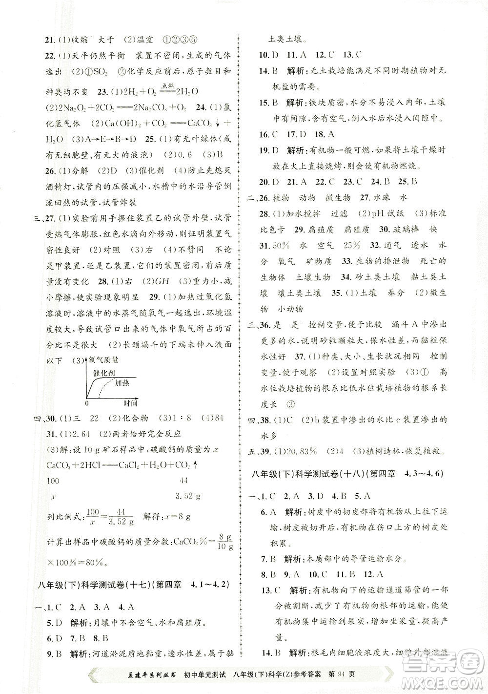 浙江工商大學(xué)出版社2021孟建平系列叢書初中單元測試科學(xué)八年級下Z浙教版答案