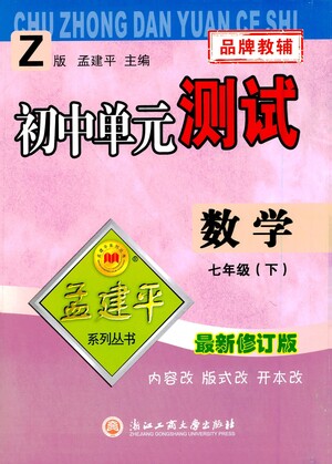 浙江工商大學出版社2021孟建平系列叢書初中單元測試數(shù)學七年級下Z浙教版答案