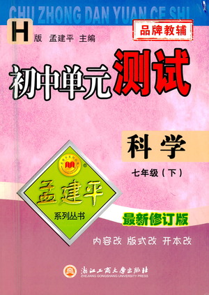 浙江工商大學(xué)出版社2021孟建平系列叢書(shū)初中單元測(cè)試科學(xué)七年級(jí)下H華師版答案