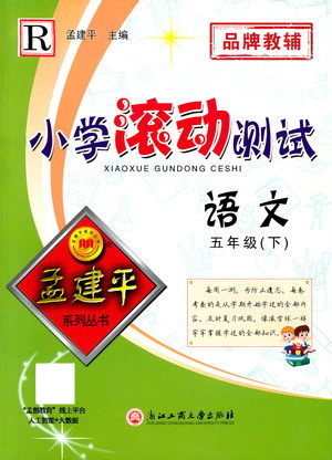 浙江工商大學(xué)出版社2021孟建平系列叢書(shū)小學(xué)滾動(dòng)測(cè)試語(yǔ)文五年級(jí)下R人教版答案