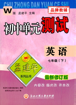 浙江工商大學(xué)出版社2021孟建平系列叢書初中單元測(cè)試英語七年級(jí)下W外研版答案