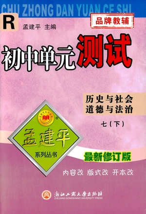 浙江工商大學出版社2021孟建平系列叢書初中單元測試歷史與社會道德與法治七年級下R人教版答案