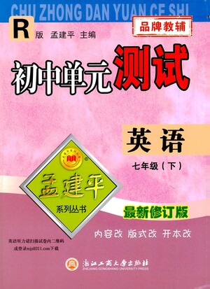 浙江工商大學(xué)出版社2021孟建平系列叢書初中單元測試英語七年級下R人教版答案