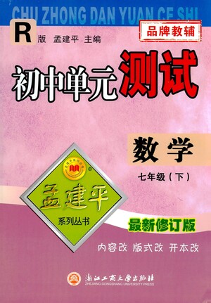 浙江工商大學出版社2021孟建平系列叢書初中單元測試數(shù)學七年級下R人教版答案