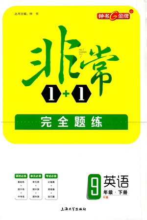 上海大學(xué)出版社2021非常1+1完全題練九年級(jí)英語(yǔ)下冊(cè)人教版答案