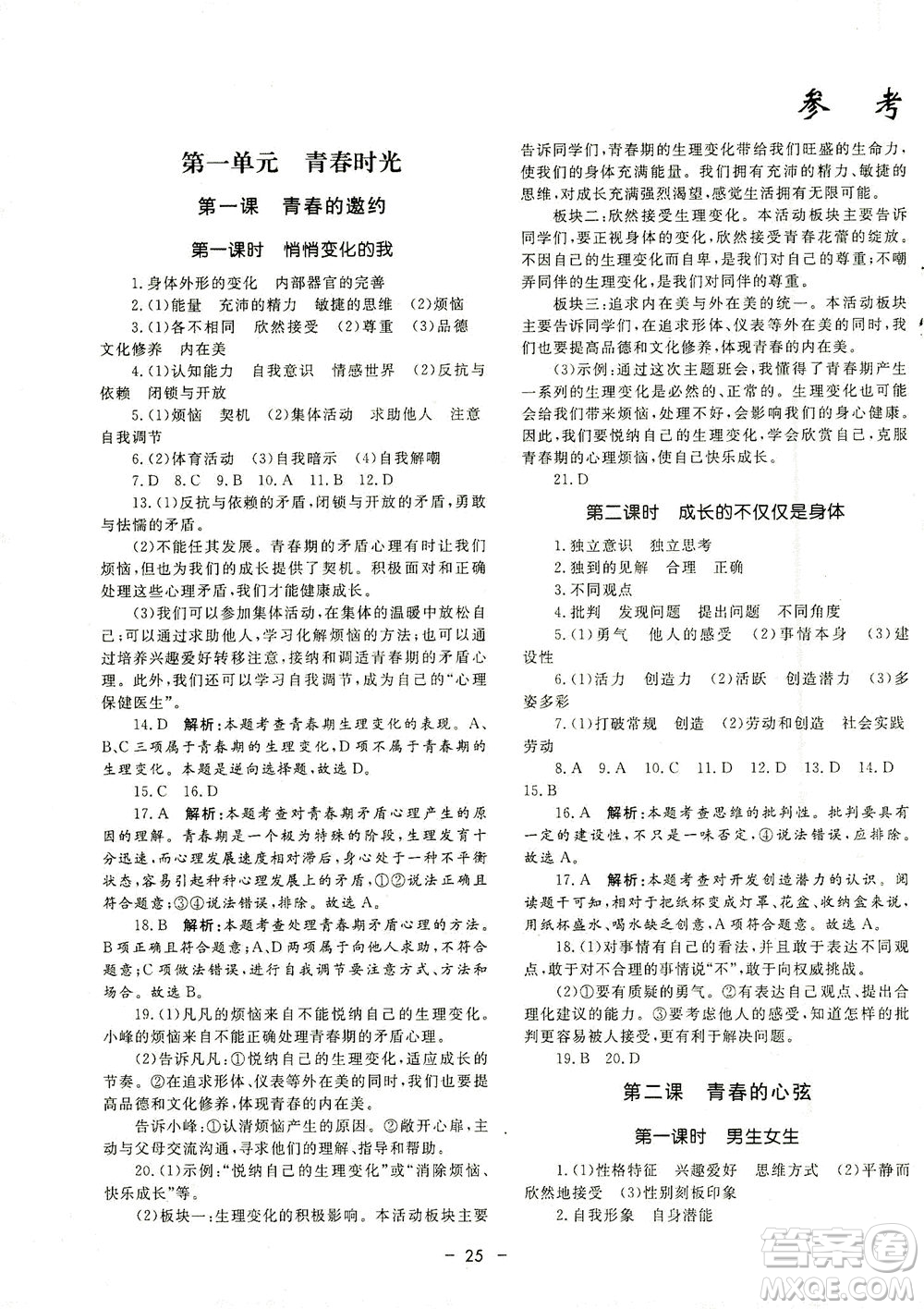 吉林教育出版社2021非常1+1完全題練七年級道德與法治下冊人教版答案