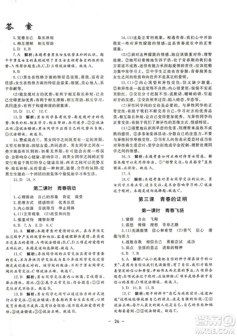 吉林教育出版社2021非常1+1完全題練七年級道德與法治下冊人教版答案