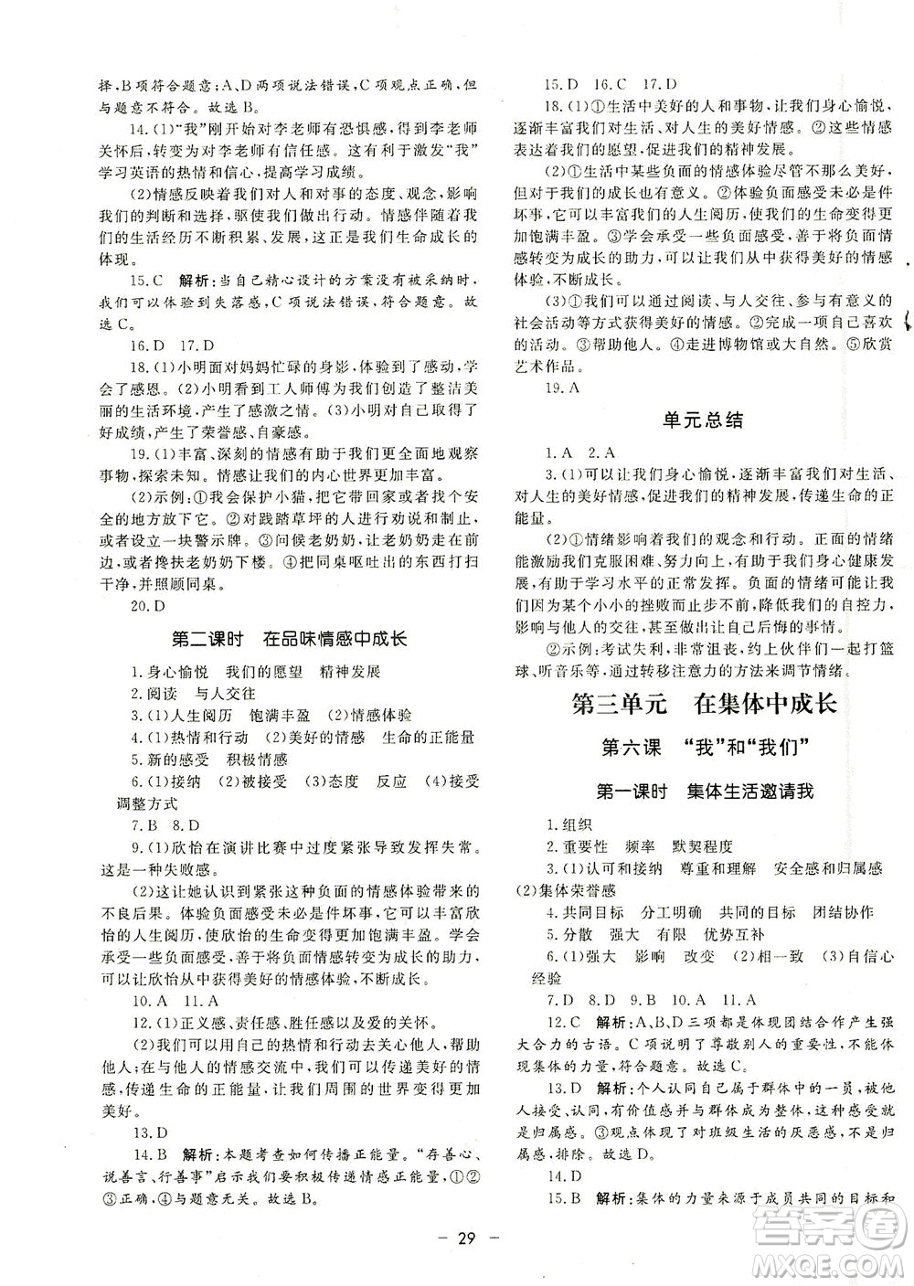 吉林教育出版社2021非常1+1完全題練七年級道德與法治下冊人教版答案