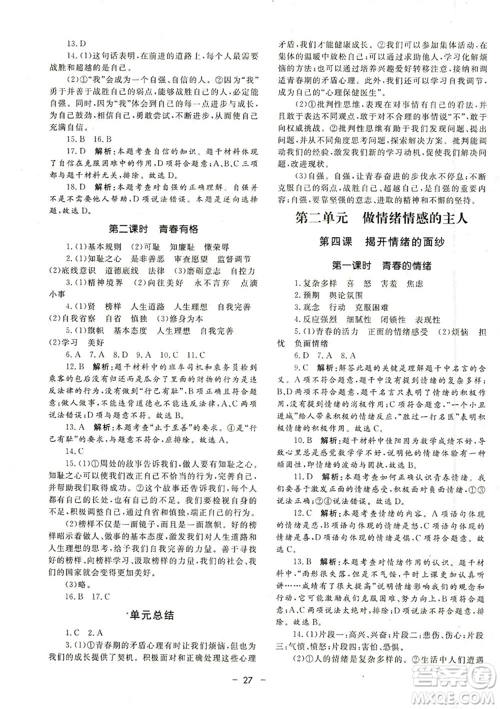 吉林教育出版社2021非常1+1完全題練七年級道德與法治下冊人教版答案