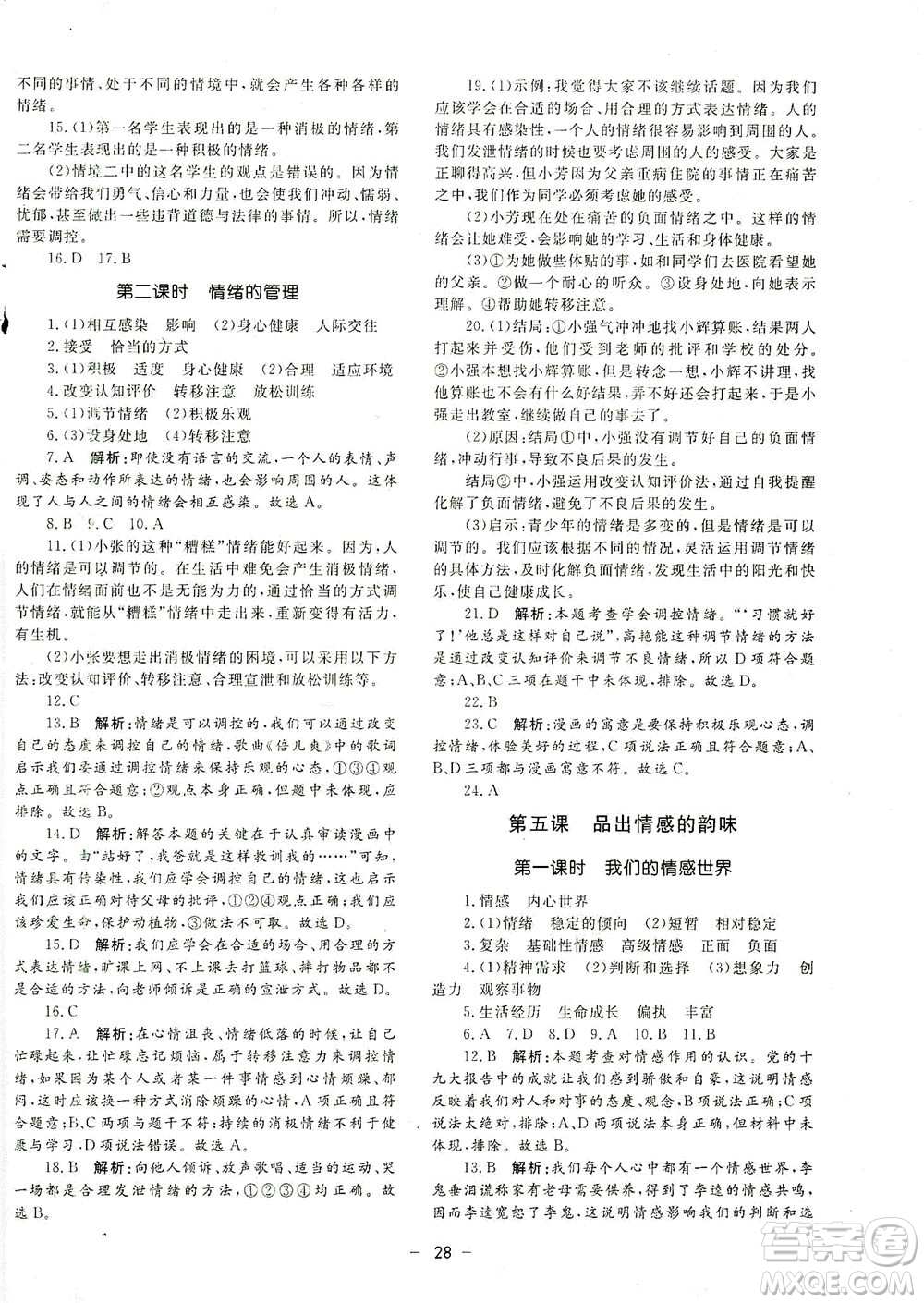 吉林教育出版社2021非常1+1完全題練七年級道德與法治下冊人教版答案