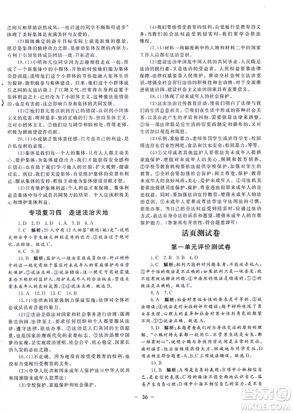 吉林教育出版社2021非常1+1完全題練七年級道德與法治下冊人教版答案