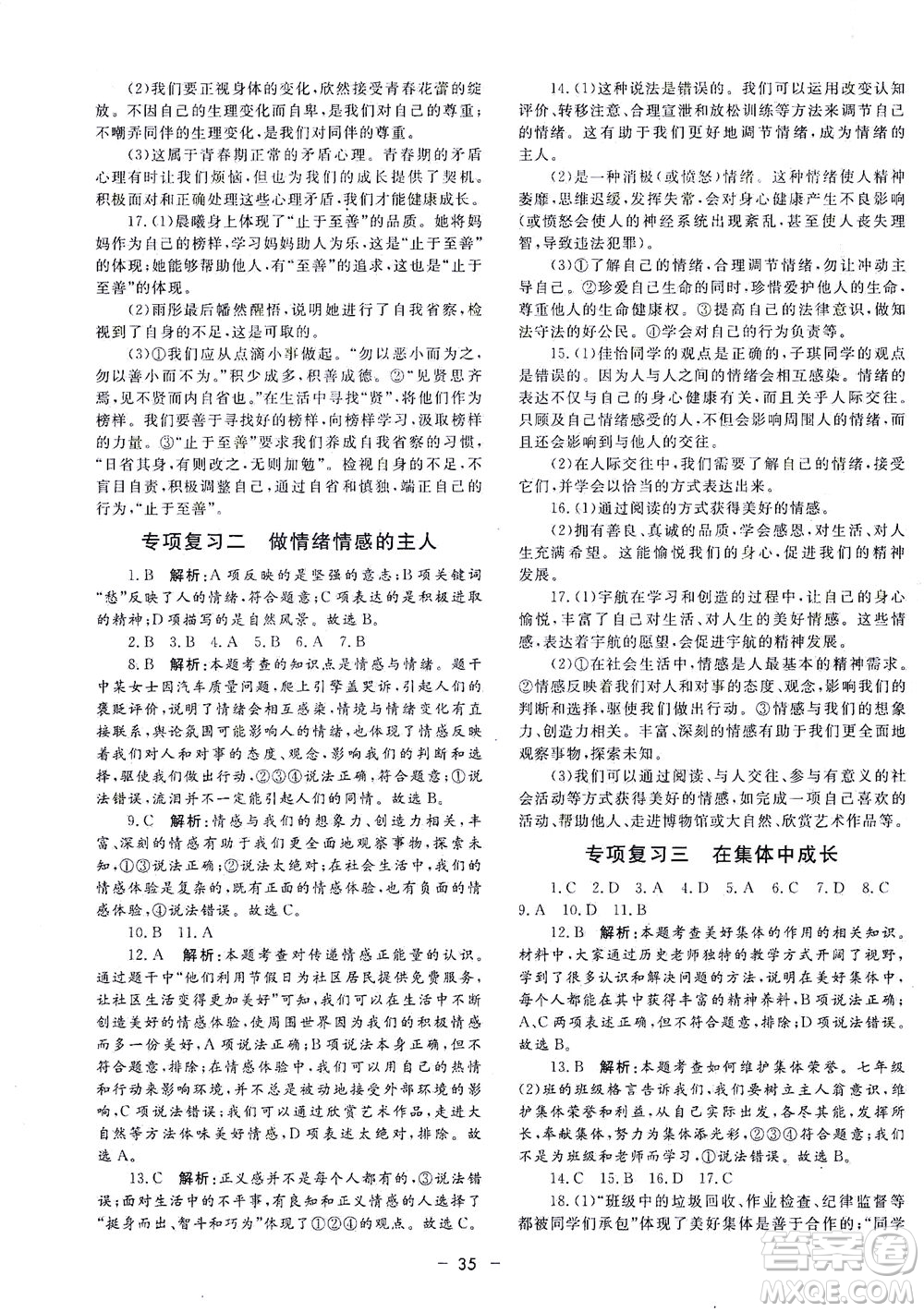 吉林教育出版社2021非常1+1完全題練七年級道德與法治下冊人教版答案
