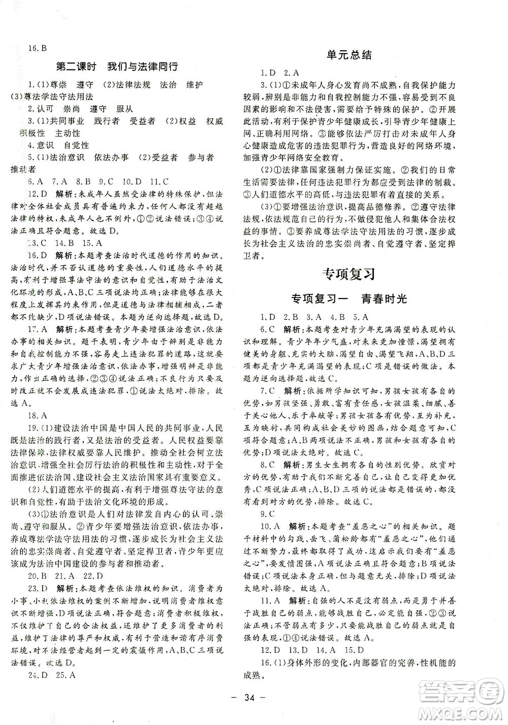 吉林教育出版社2021非常1+1完全題練七年級道德與法治下冊人教版答案