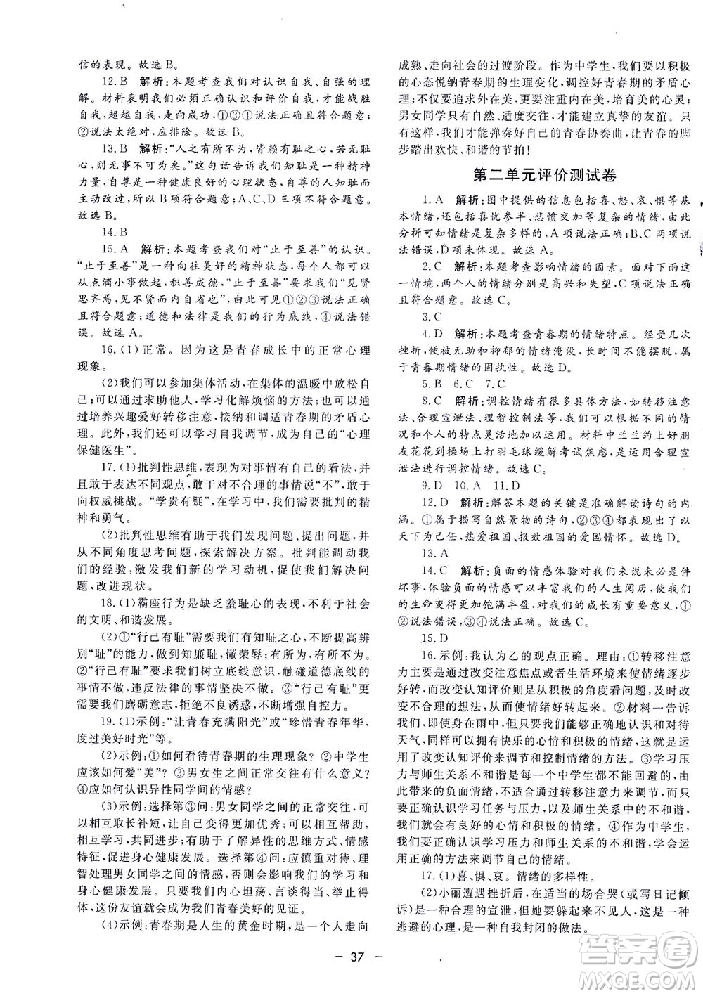 吉林教育出版社2021非常1+1完全題練七年級道德與法治下冊人教版答案