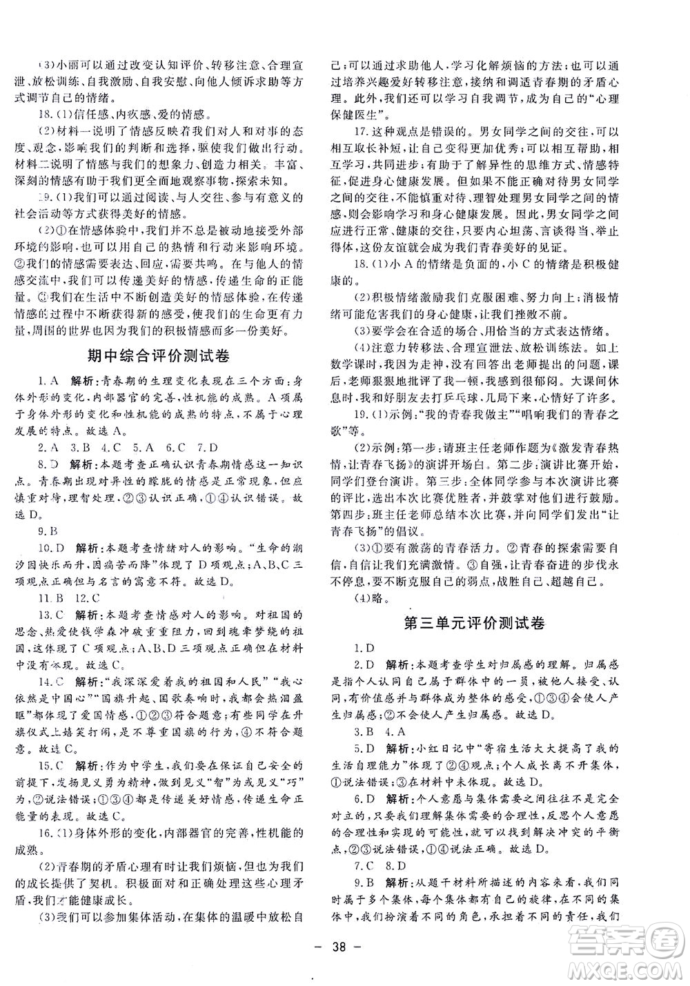 吉林教育出版社2021非常1+1完全題練七年級道德與法治下冊人教版答案