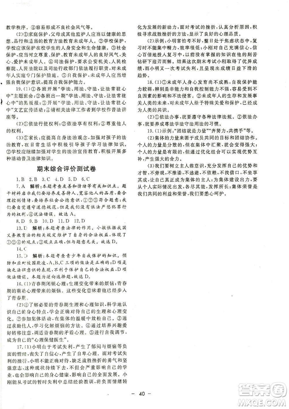 吉林教育出版社2021非常1+1完全題練七年級道德與法治下冊人教版答案