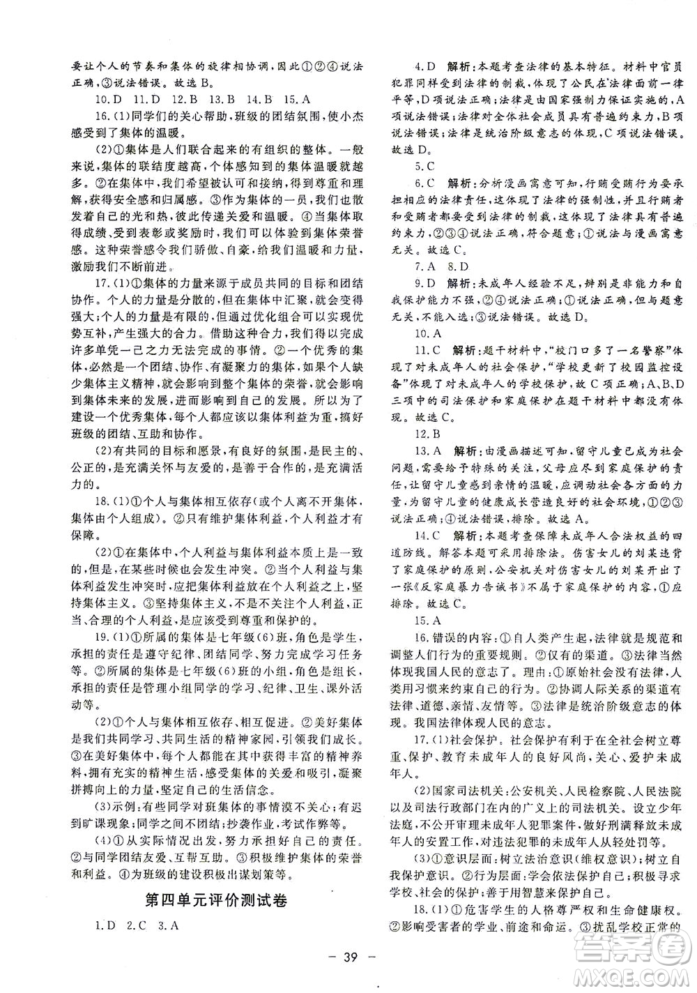 吉林教育出版社2021非常1+1完全題練七年級道德與法治下冊人教版答案