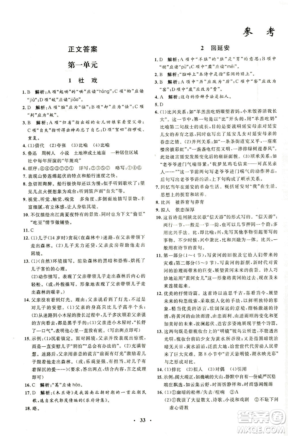 上海大學出版社2021非常1+1完全題練八年級語文下冊人教版答案