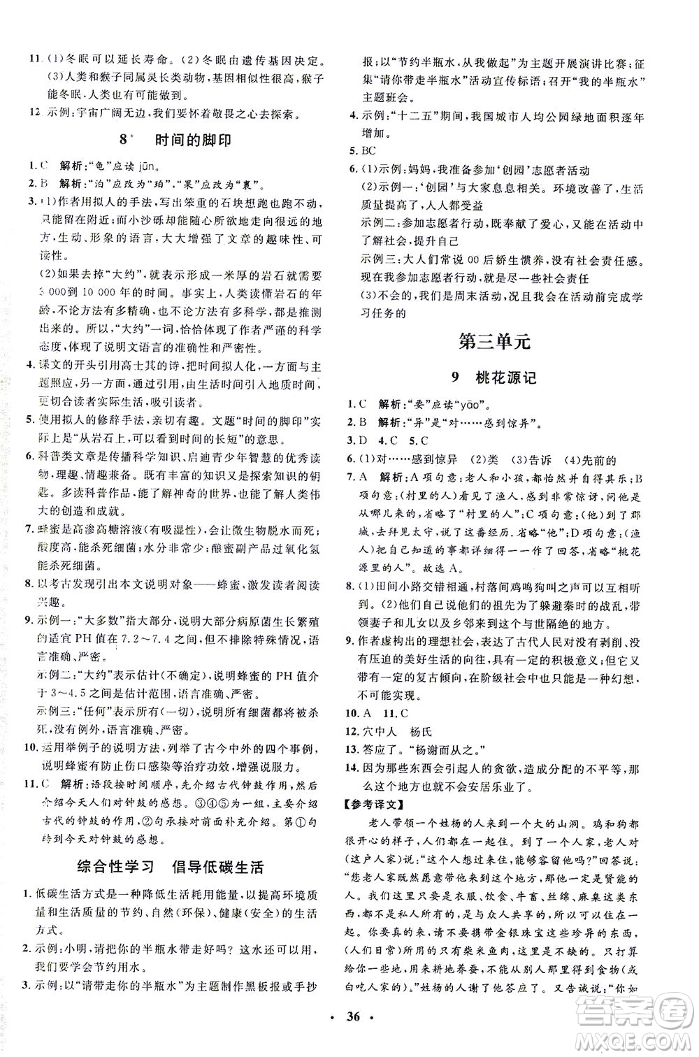 上海大學出版社2021非常1+1完全題練八年級語文下冊人教版答案