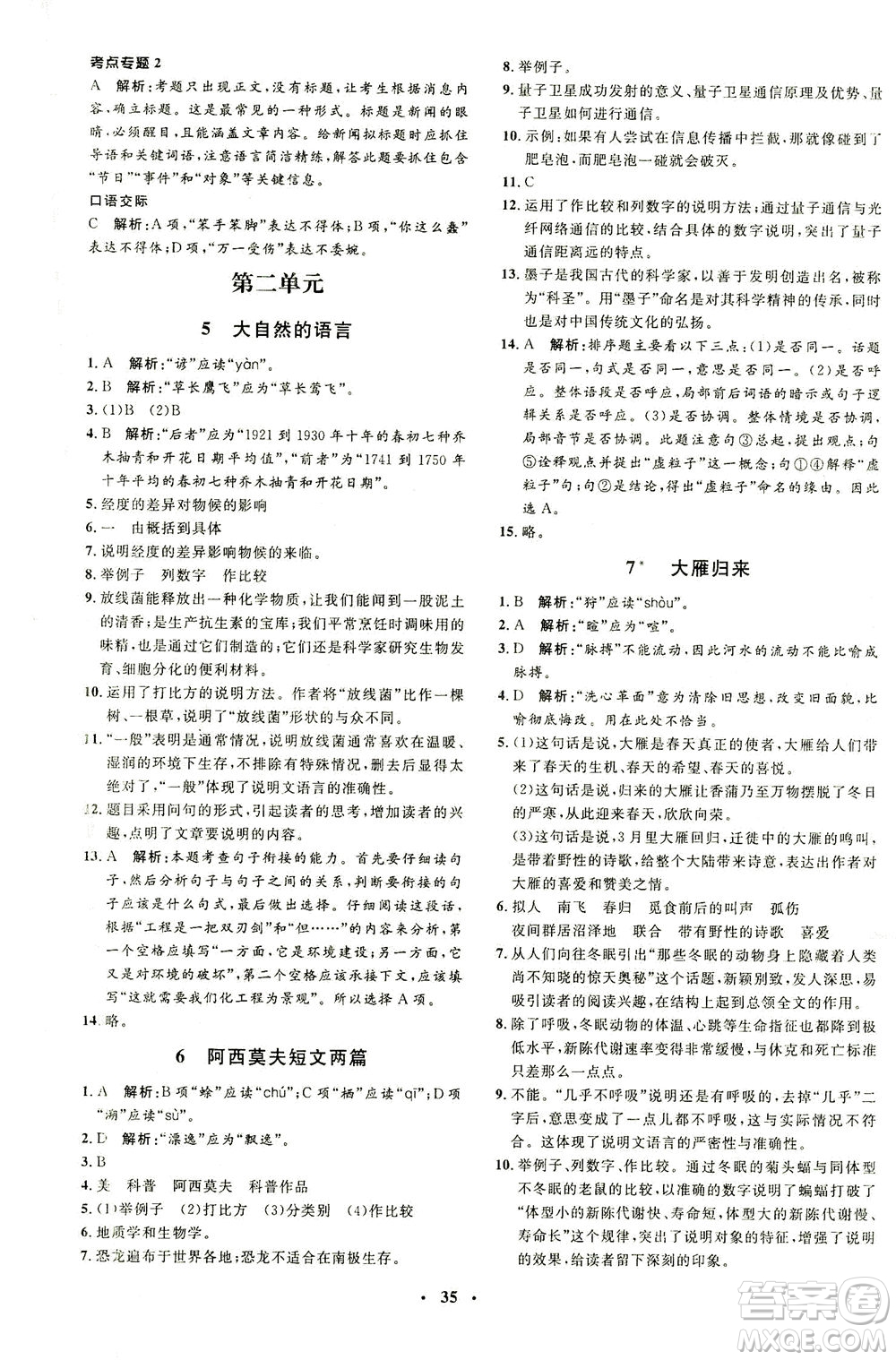 上海大學出版社2021非常1+1完全題練八年級語文下冊人教版答案
