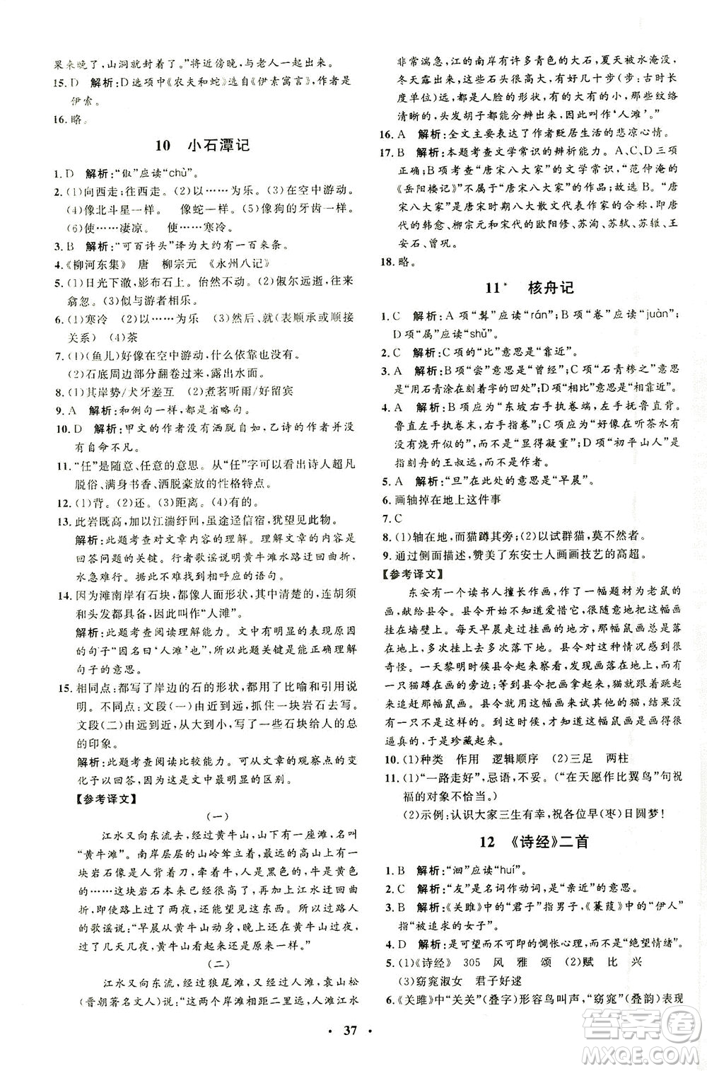 上海大學出版社2021非常1+1完全題練八年級語文下冊人教版答案