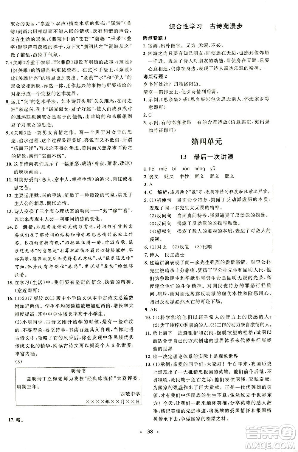 上海大學出版社2021非常1+1完全題練八年級語文下冊人教版答案