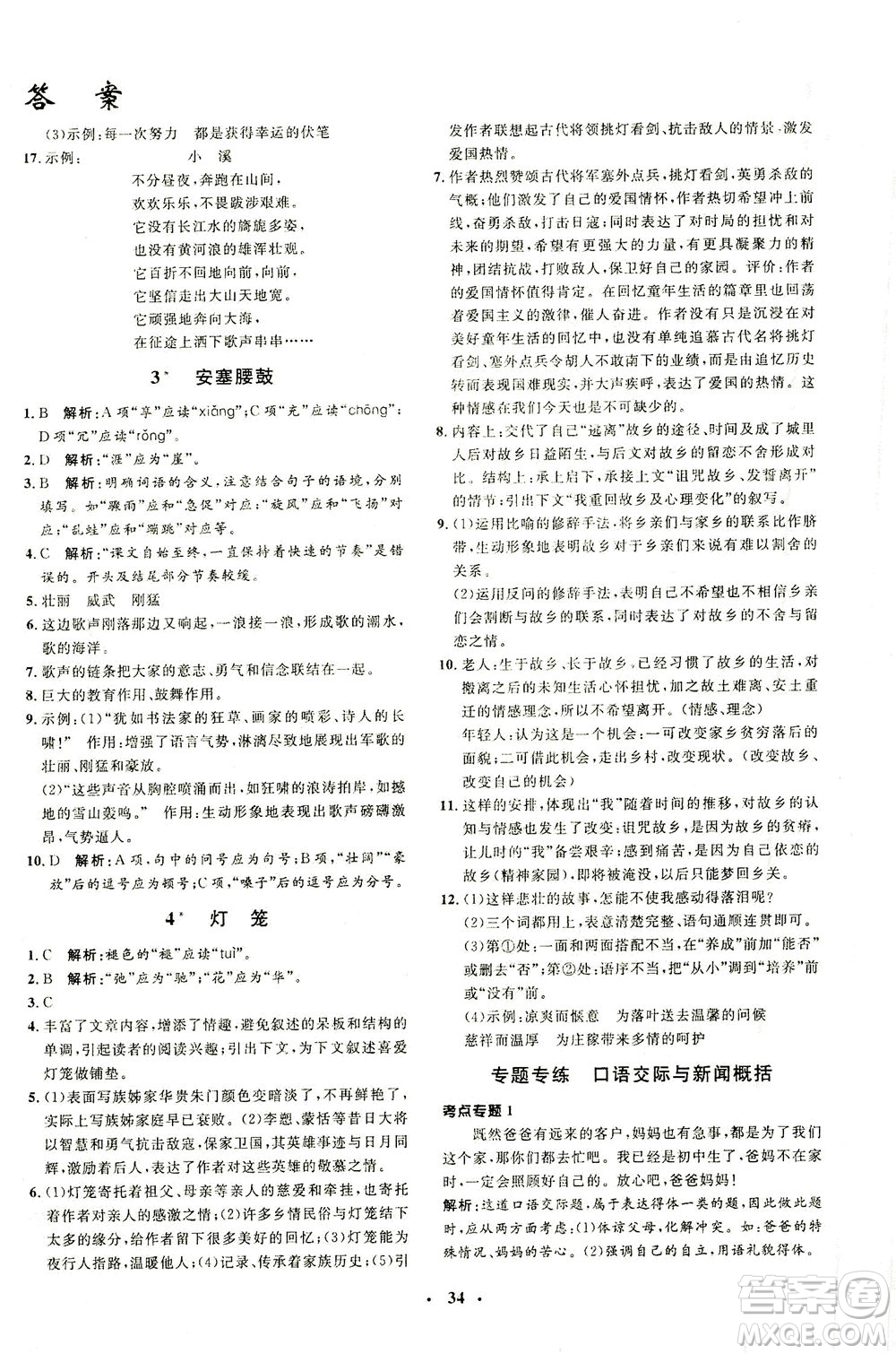 上海大學出版社2021非常1+1完全題練八年級語文下冊人教版答案