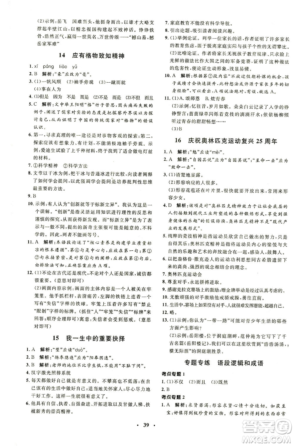 上海大學出版社2021非常1+1完全題練八年級語文下冊人教版答案